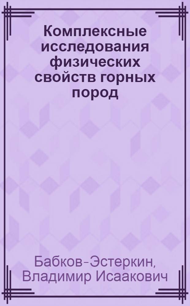 Комплексные исследования физических свойств горных пород : Конспект лекций