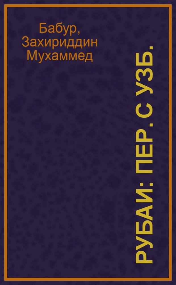 Рубаи : Пер. с узб.