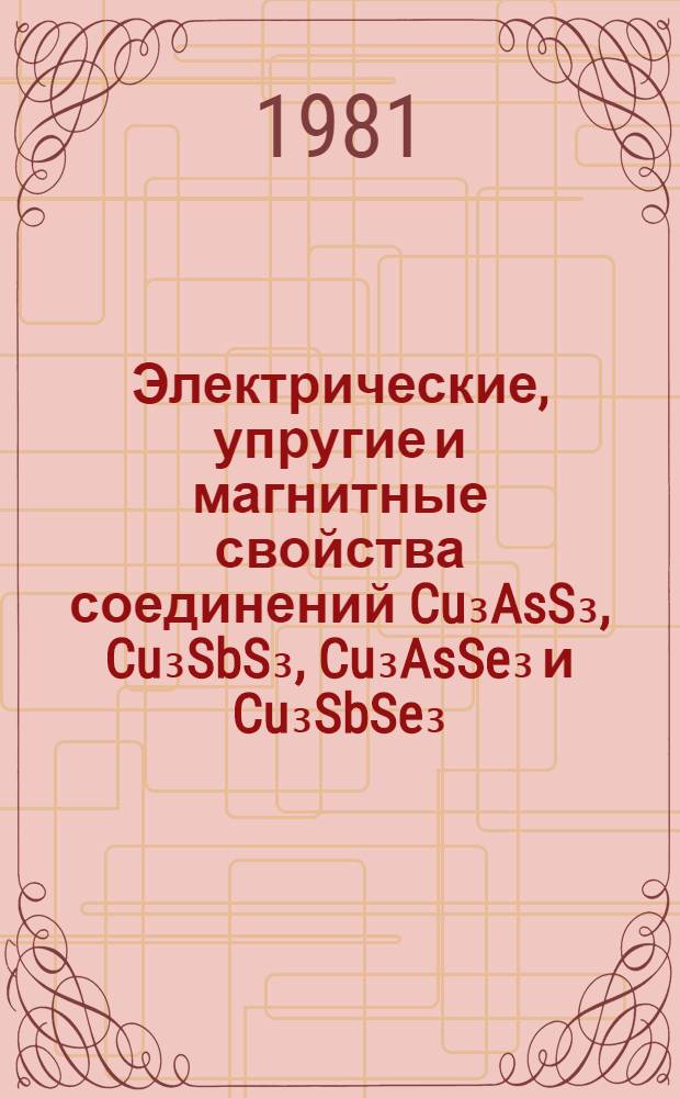 Электрические, упругие и магнитные свойства соединений Cu₃AsS₃, Cu₃SbS₃, Cu₃AsSe₃ и Cu₃SbSe₃ : Автореф. дис. на соиск. учен. степ. канд. физ.-мат. наук : (01.04.07)