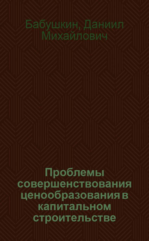 Проблемы совершенствования ценообразования в капитальном строительстве : Автореф. дис. на соиск. учен. степ. д-ра экон. наук : (08.00.09)