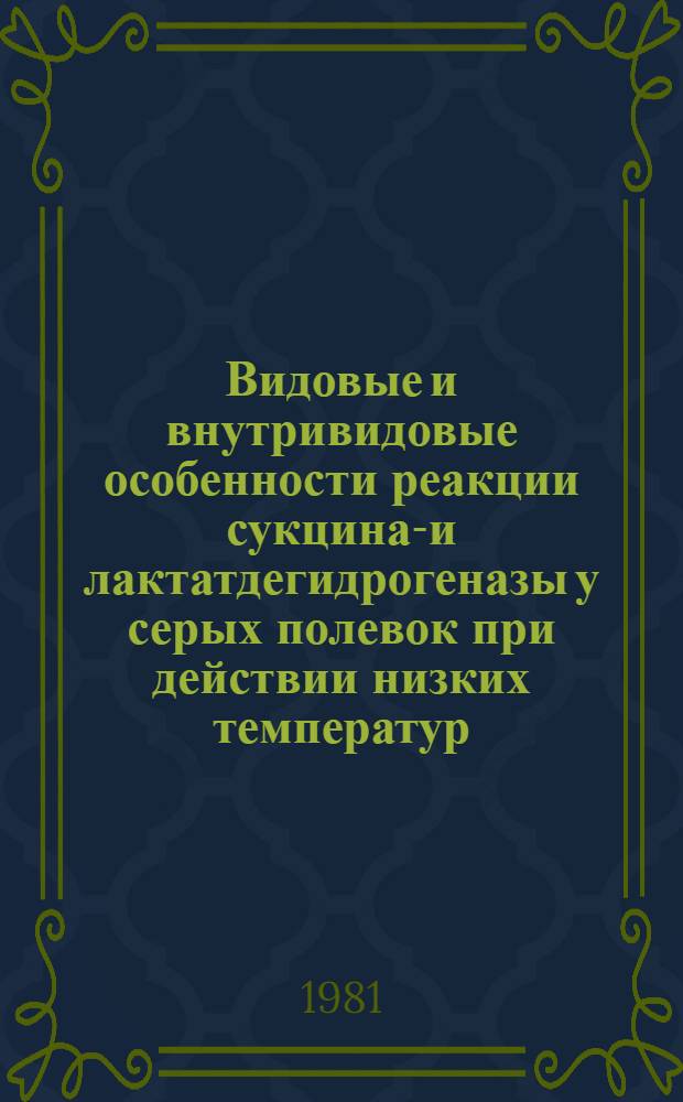 Видовые и внутривидовые особенности реакции сукцинат- и лактатдегидрогеназы у серых полевок при действии низких температур : Автореф. дис. на соиск. учен. степ. канд. биол. наук : (03.00.08; 03.00.04)