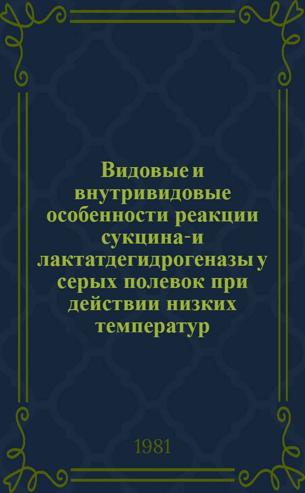 Видовые и внутривидовые особенности реакции сукцинат- и лактатдегидрогеназы у серых полевок при действии низких температур : Автореф. дис. на соиск. учен. степ. канд. биол. наук : (03.00.08; 03.00.04)