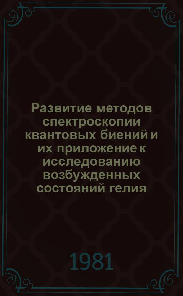 Развитие методов спектроскопии квантовых биений и их приложение к исследованию возбужденных состояний гелия : Автореф. дис. на соиск. учен. степ. канд. физ.-мат. наук : (01.04.04)