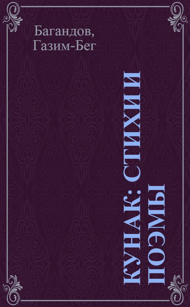Кунак : Стихи и поэмы : Пер. с дарг
