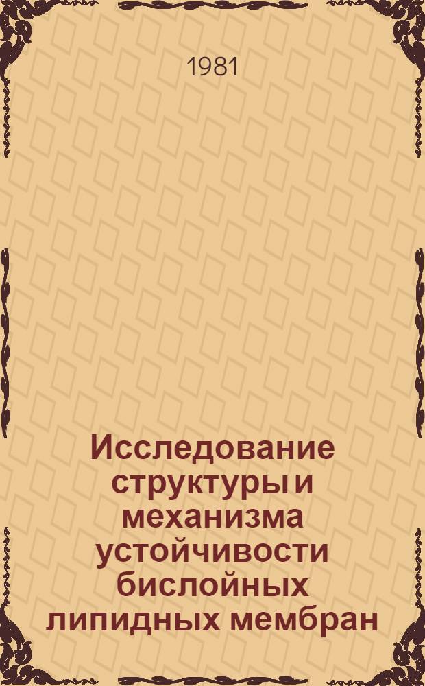 Исследование структуры и механизма устойчивости бислойных липидных мембран : Автореф. дис. на соиск. учен. степ. канд. физ.-мат. наук : (03.00.02)
