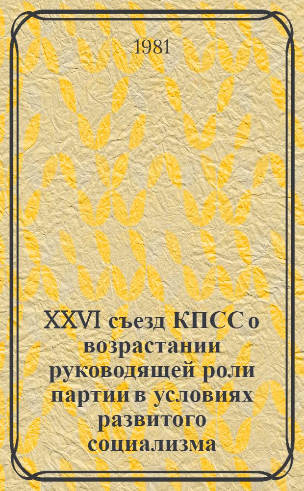 XXVI съезд КПСС о возрастании руководящей роли партии в условиях развитого социализма