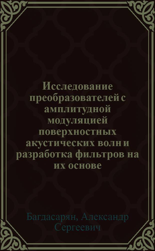 Исследование преобразователей с амплитудной модуляцией поверхностных акустических волн и разработка фильтров на их основе : Автореф. дис. на соиск. учен. степ. канд. техн. наук : (01.04.10)