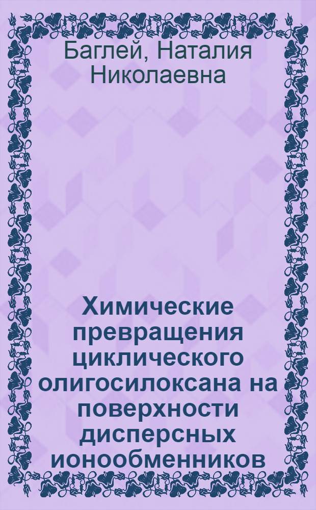 Химические превращения циклического олигосилоксана на поверхности дисперсных ионообменников : Автореф. дис. на соиск. учен. степ. канд. хим. наук : (02.00.11)
