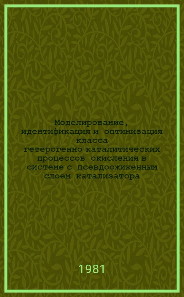 Моделирование, идентификация и оптимизация класса гетерогенно-каталитических процессов окисления в системе с псевдоожиженным слоем катализатора : (На прим. процесса окислит. аммонолиза ксилолов) : Автореф. дис. на соиск. учен. степ. канд. техн. наук : (05.13.01)