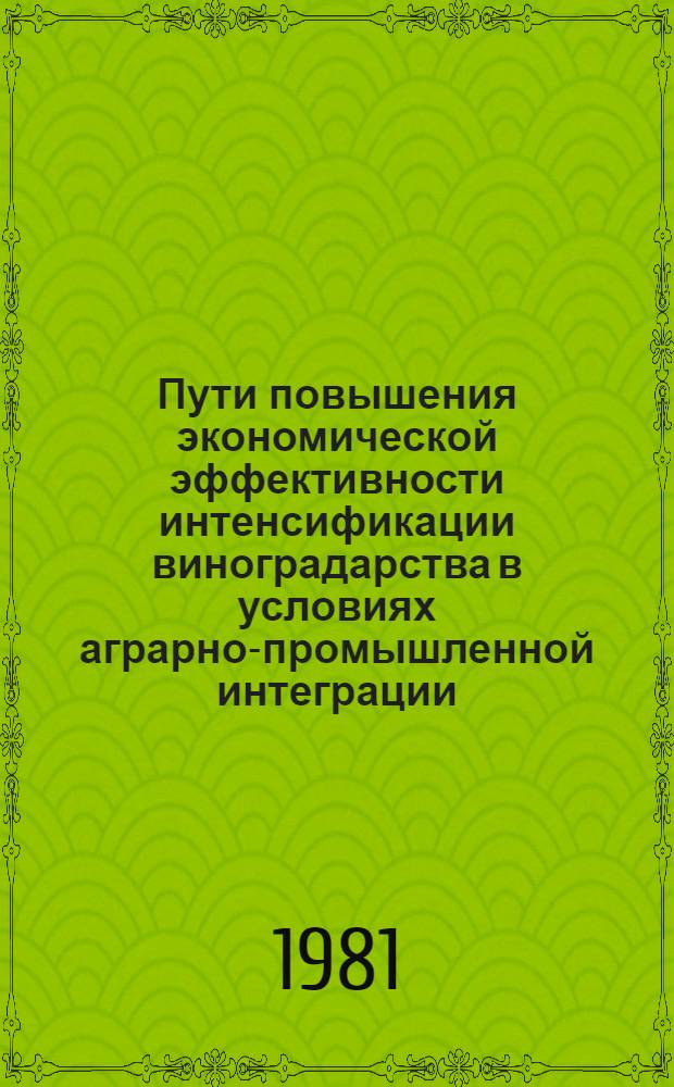 Пути повышения экономической эффективности интенсификации виноградарства в условиях аграрно-промышленной интеграции : (На материалах Гос. произв. ком. Сов. Мин. АзССР по виноградарству и виноделию) : Автореф. дис. на соиск. учен. степ. канд. экон. наук : (08.00.05)
