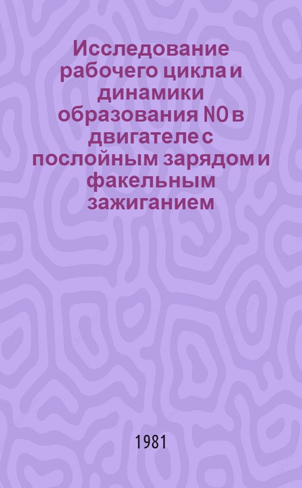 Исследование рабочего цикла и динамики образования NO в двигателе с послойным зарядом и факельным зажиганием : Автореф. дис. на соиск. учен. степ. канд. техн. наук : (05.04.02)