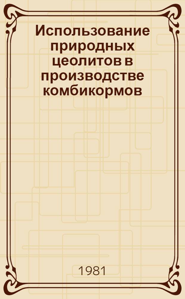 Использование природных цеолитов в производстве комбикормов : Автореф. дис. на соиск. учен. степ. канд. техн. наук : (05.18.02)