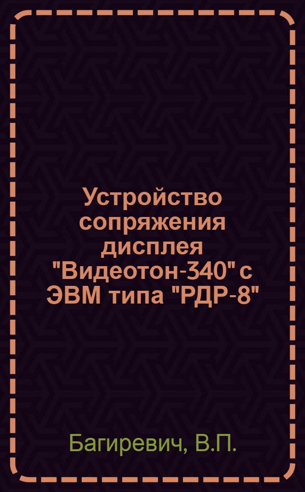 Устройство сопряжения дисплея "Видеотон-340" с ЭВМ типа "РДР-8"