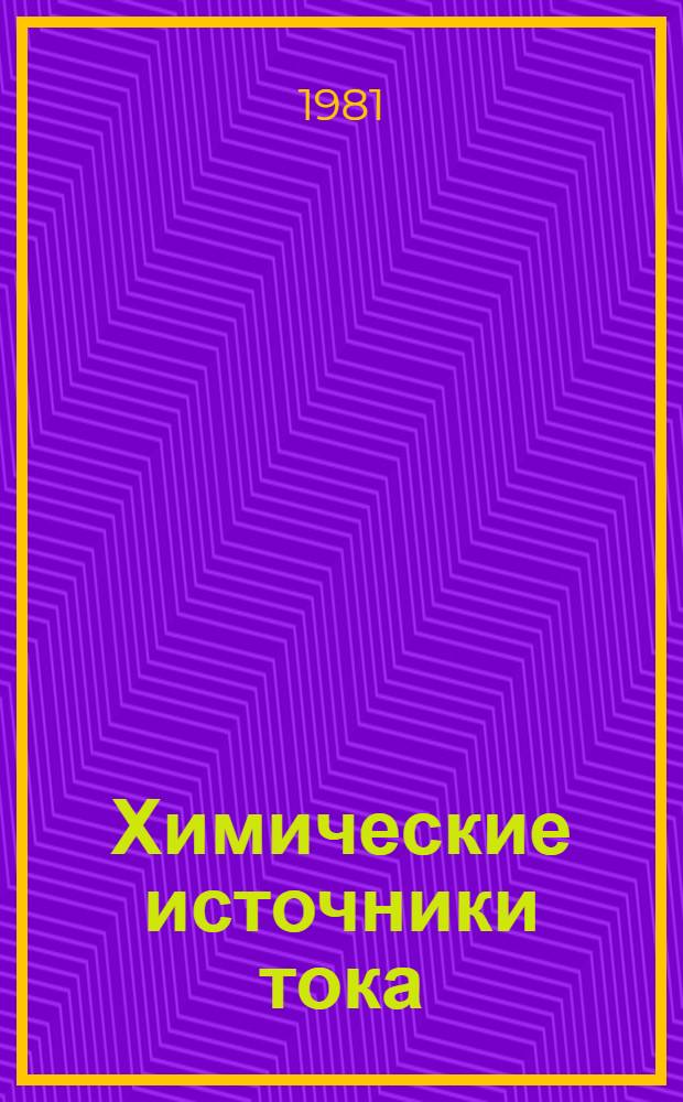 Химические источники тока