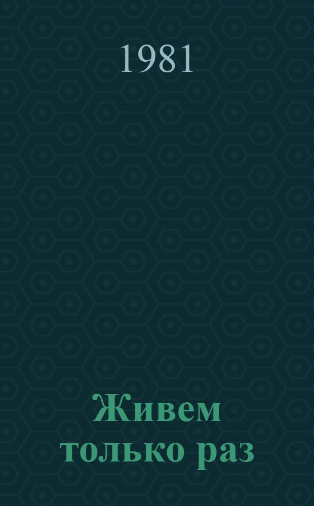 Живем только раз : Рассказы и повести