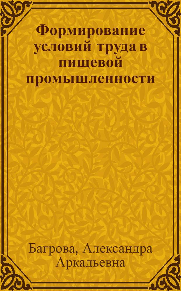 Формирование условий труда в пищевой промышленности