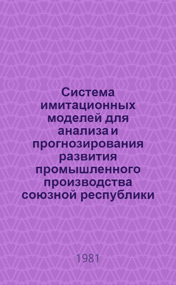 Система имитационных моделей для анализа и прогнозирования развития промышленного производства союзной республики : (По материалам АзССР) : Автореф. дис. на соиск. учен. степ. к. э. н
