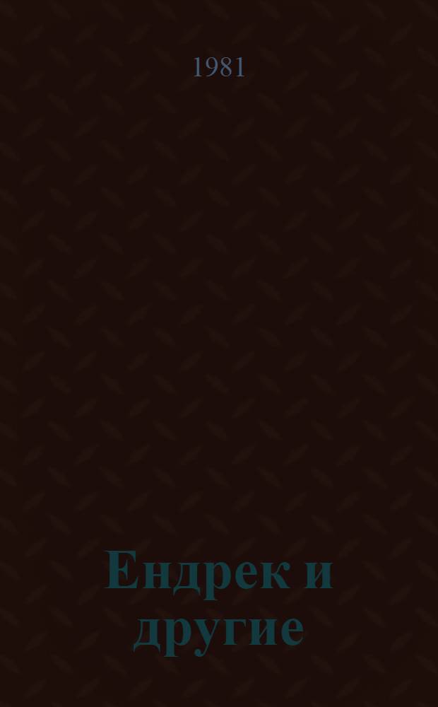 Ендрек и другие : Повесть : Для ст. дошк. и мл. шк. возраста