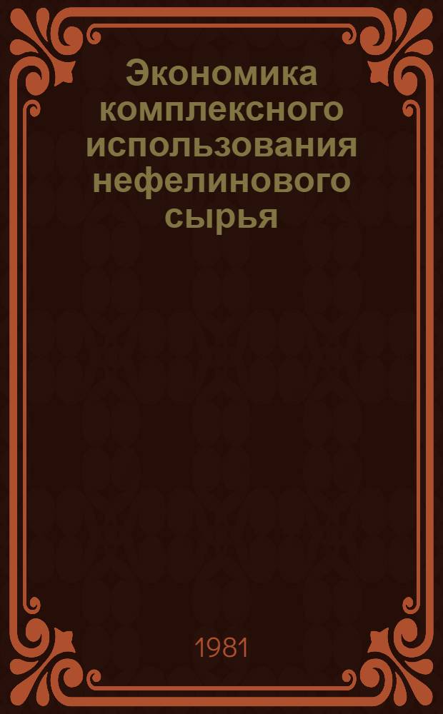 Экономика комплексного использования нефелинового сырья : Автореф. дис. на соиск. учен. степ. к. э. н
