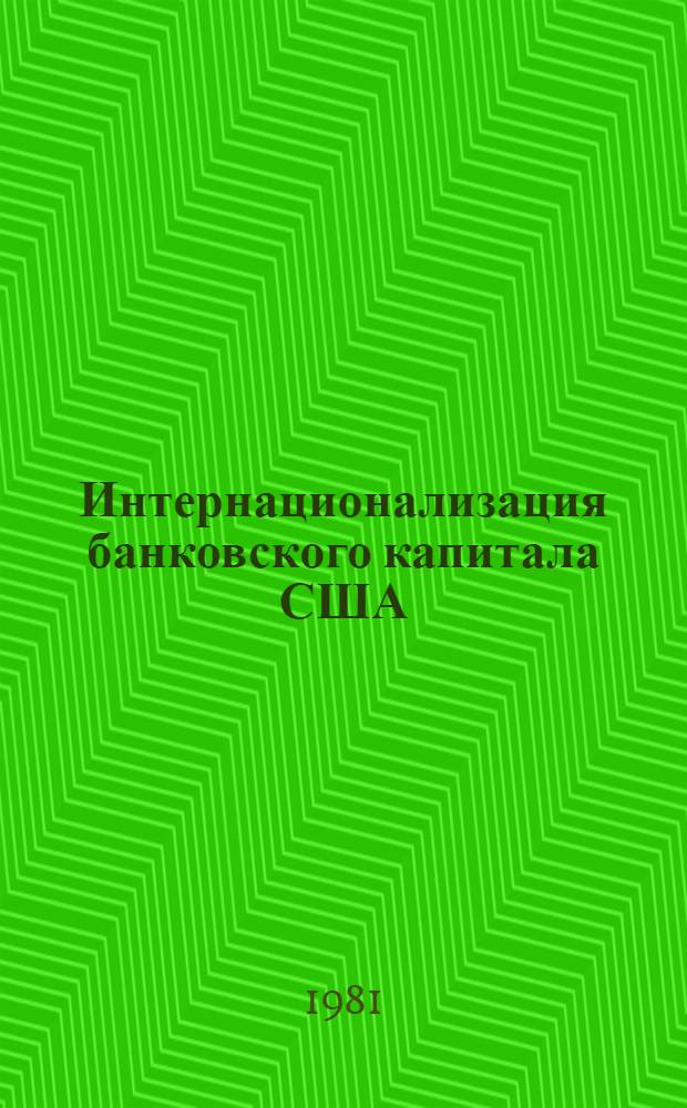 Интернационализация банковского капитала США : Автореф. дис. на соиск. учен. степ. канд. экон. наук : (08.00.14)