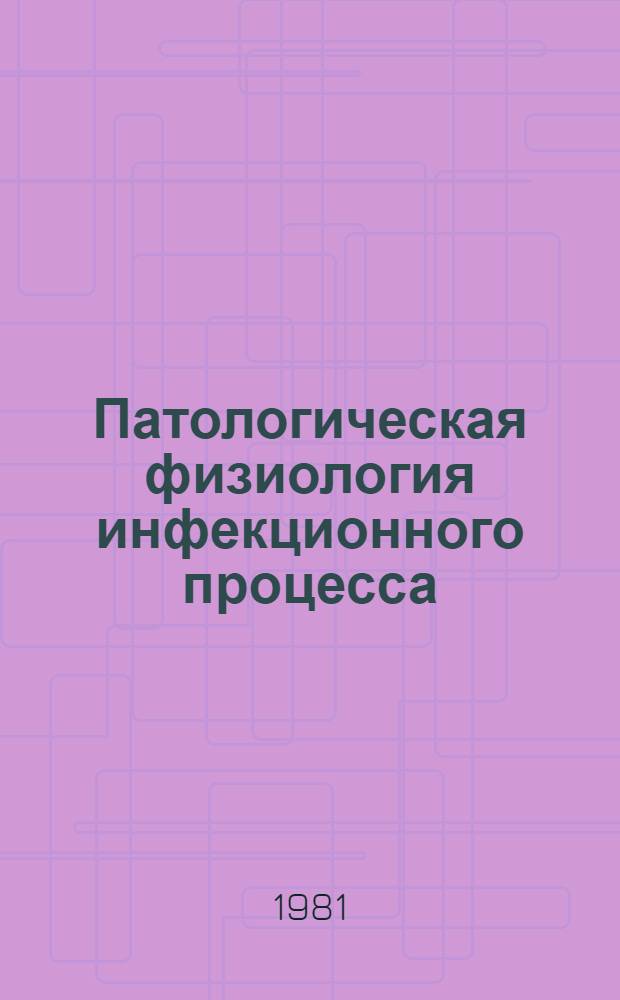 Патологическая физиология инфекционного процесса : Учеб. пособие