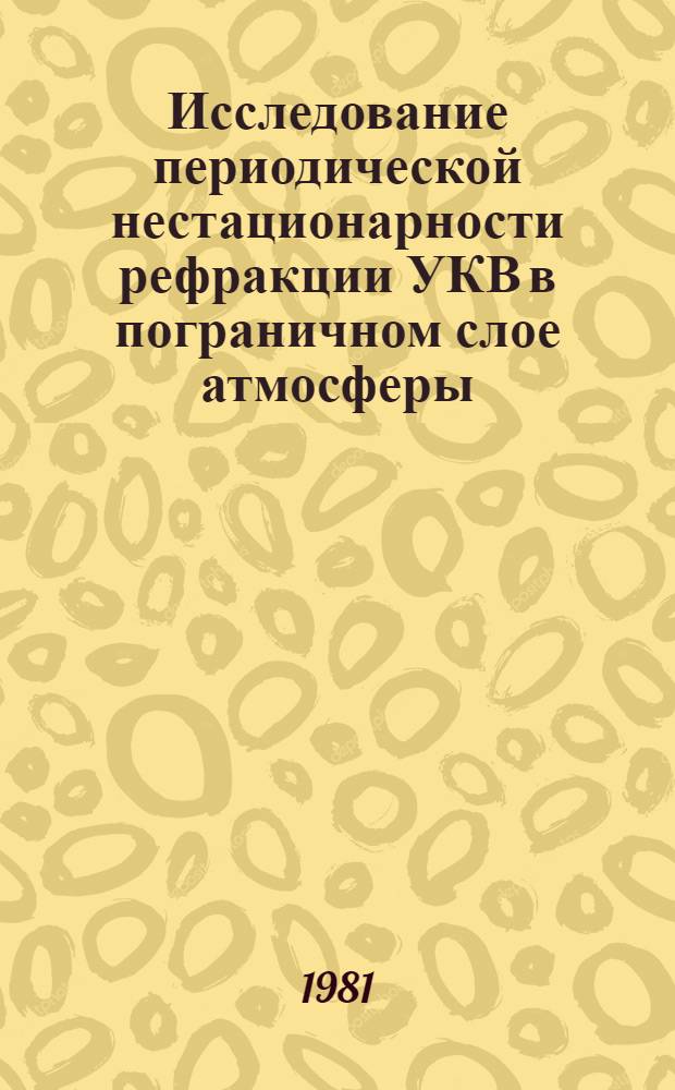 Исследование периодической нестационарности рефракции УКВ в пограничном слое атмосферы : Автореф. дис. на соиск. учен. степ. канд. физ.-мат. наук : (01.04.03)