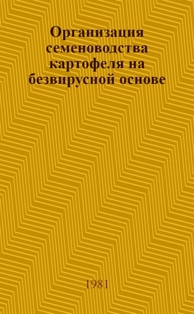 Организация семеноводства картофеля на безвирусной основе : Лекция для слушателей фак. повышения квалификации
