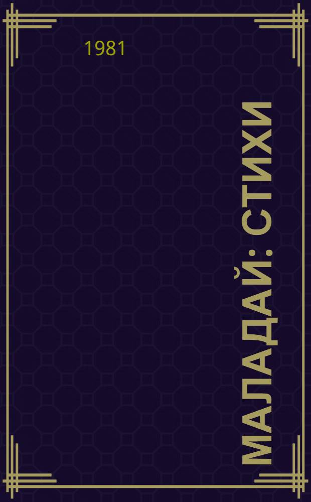 Маладай : Стихи : Для мл. возраста : Пер. с бурят.