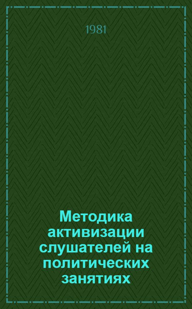 Методика активизации слушателей на политических занятиях