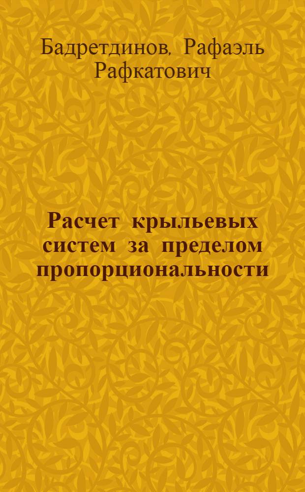 Расчет крыльевых систем за пределом пропорциональности : Автореф. дис. на соиск. учен. степ. к. т. н