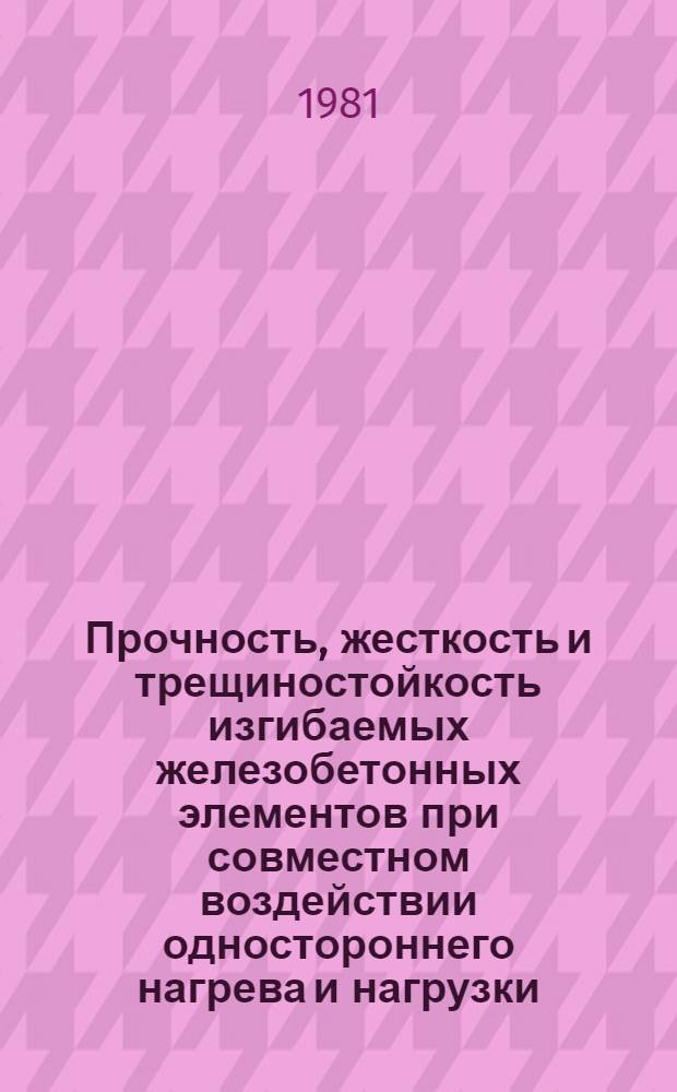 Прочность, жесткость и трещиностойкость изгибаемых железобетонных элементов при совместном воздействии одностороннего нагрева и нагрузки : Автореф. дис. на соиск. учен. степ. канд. техн. наук : (05.23.01)