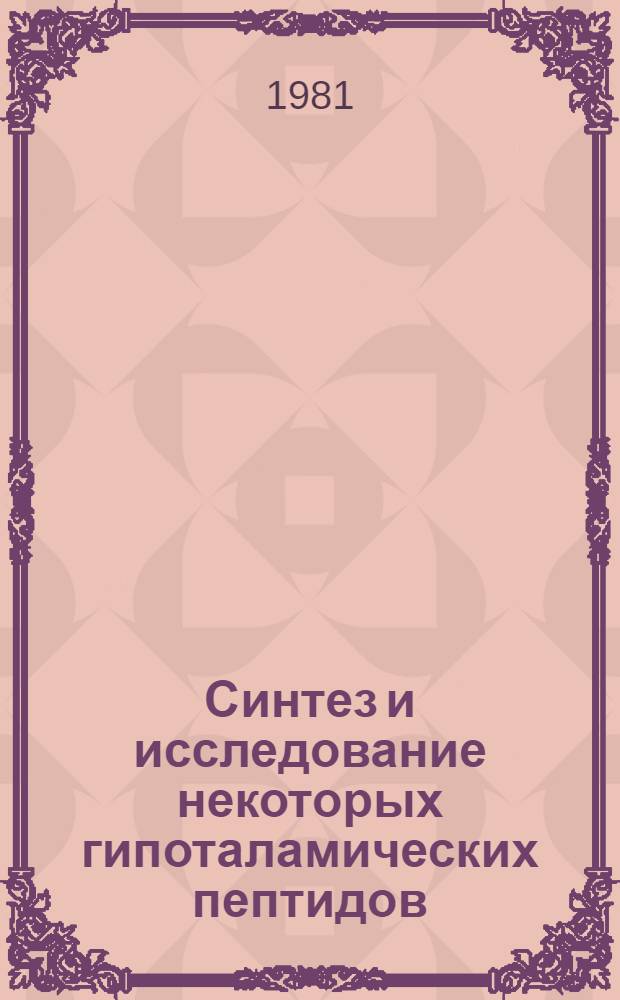 Синтез и исследование некоторых гипоталамических пептидов : Автореф. дис. на соиск. учен. степ. канд. хим. наук : (02.00.10)