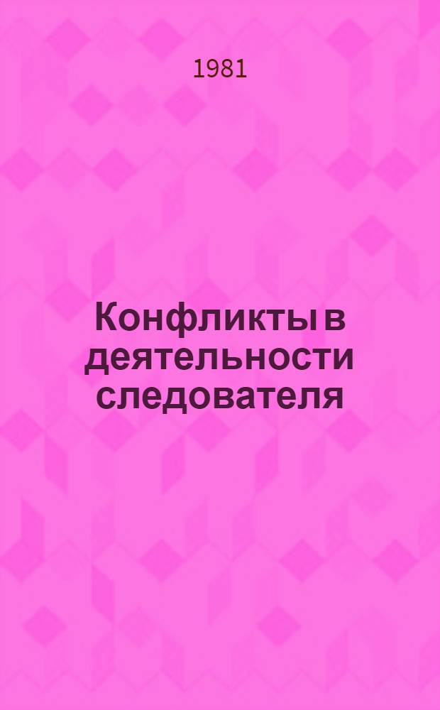 Конфликты в деятельности следователя : (Вопр. теории)