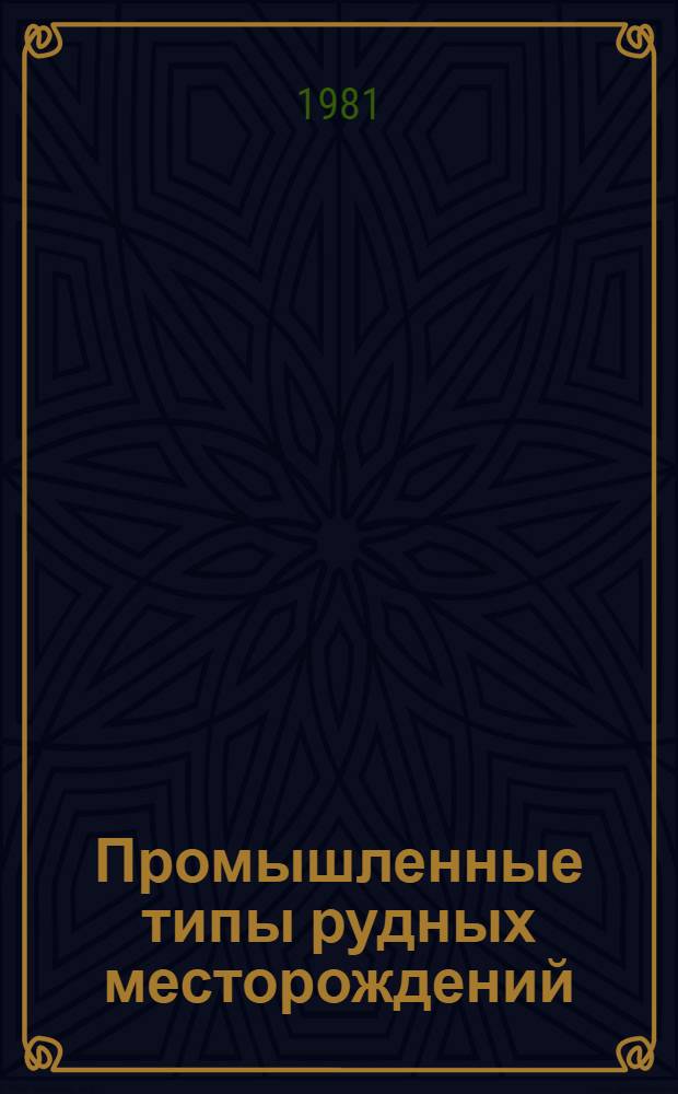 Промышленные типы рудных месторождений : Учеб. пособие