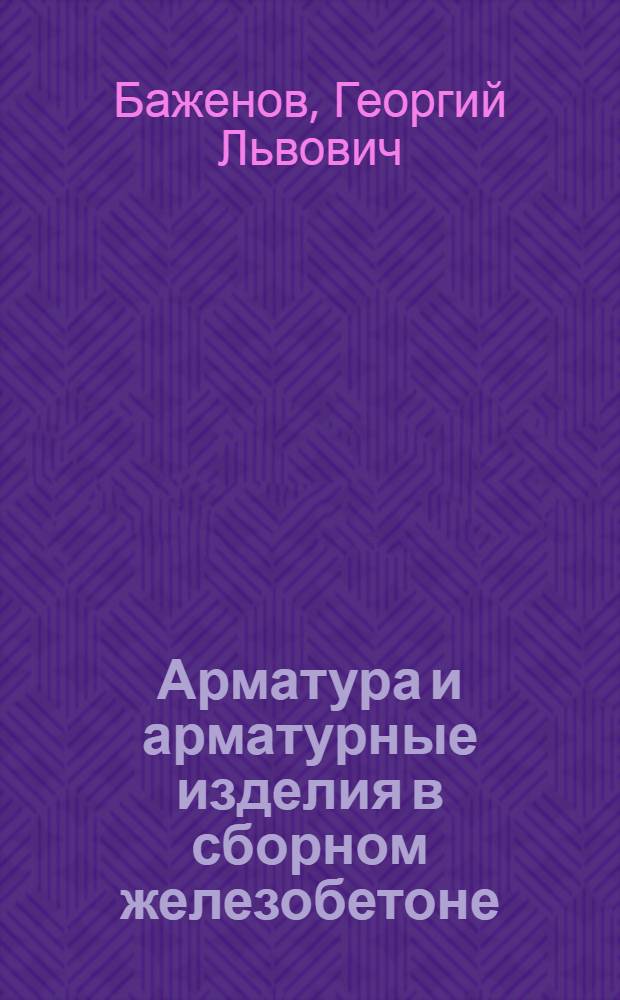 Арматура и арматурные изделия в сборном железобетоне : Учеб. пособие