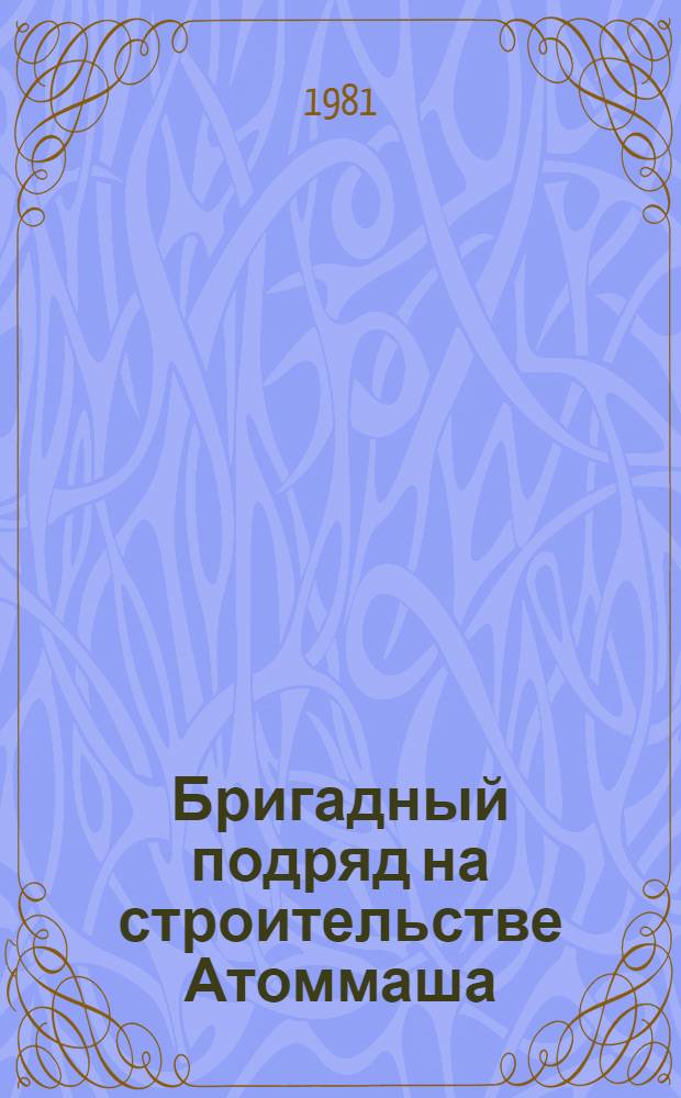 Бригадный подряд на строительстве Атоммаша