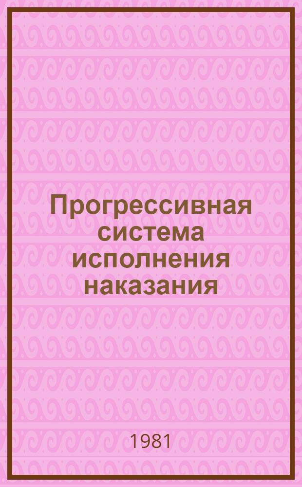 Прогрессивная система исполнения наказания
