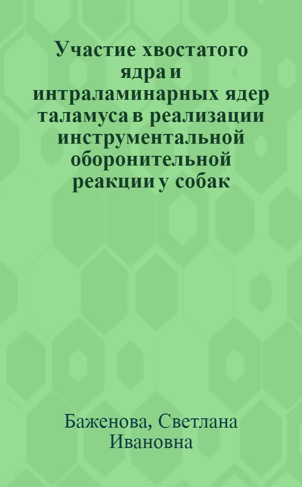 Участие хвостатого ядра и интраламинарных ядер таламуса в реализации инструментальной оборонительной реакции у собак : Автореф. дис. на соиск. учен. степ. канд. биол. наук : (03.00.13)