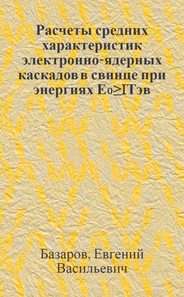 Расчеты средних характеристик электронно-ядерных каскадов в свинце при энергиях Е₀≥IТэв