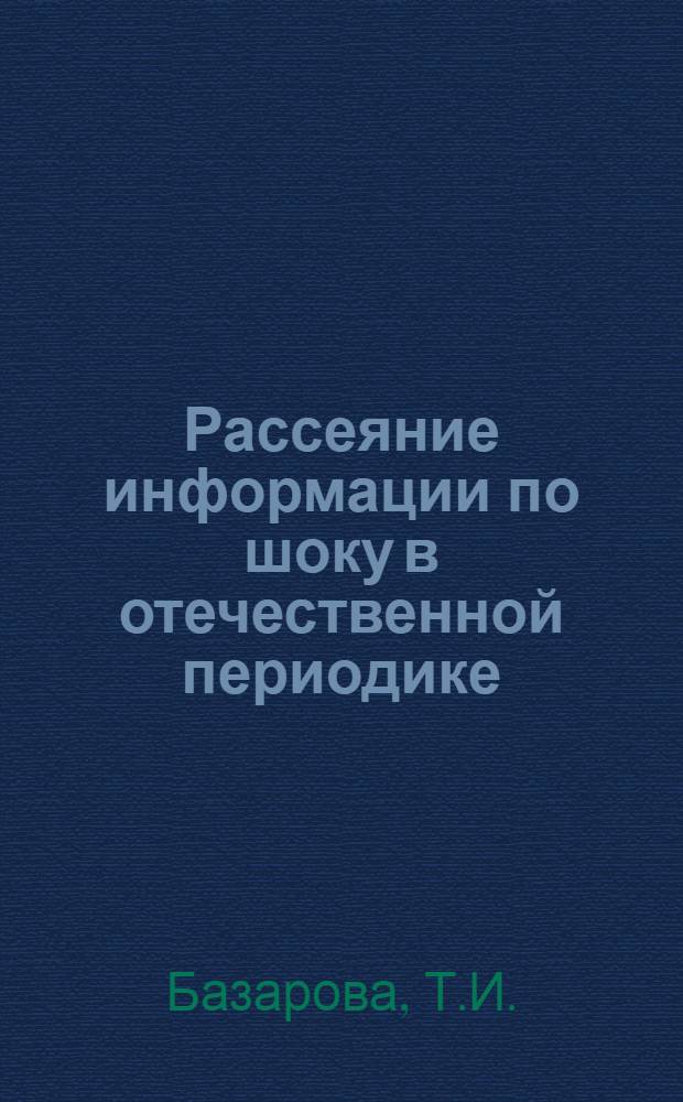 Рассеяние информации по шоку в отечественной периодике : (Аннот. указ. журн.)