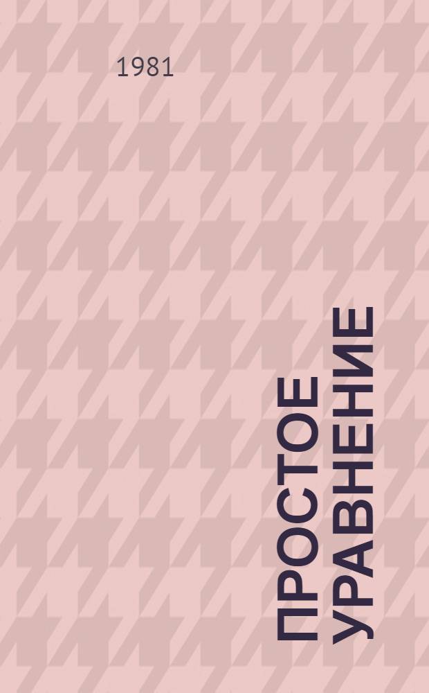 Простое уравнение: муж + жена = семья