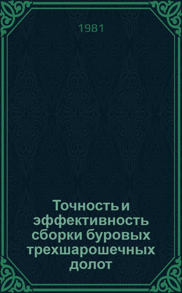 Точность и эффективность сборки буровых трехшарошечных долот