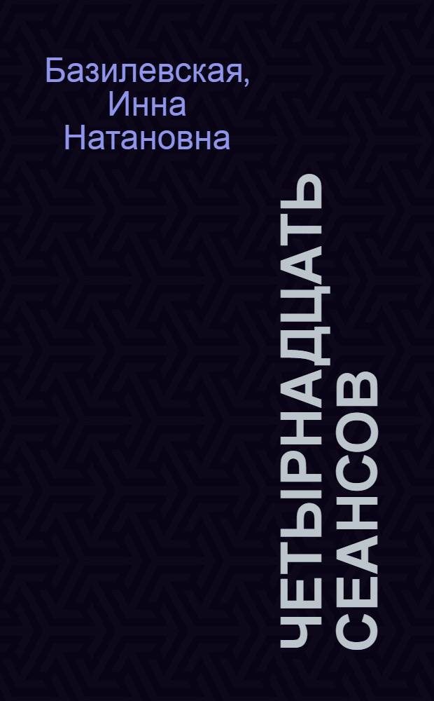 Четырнадцать сеансов