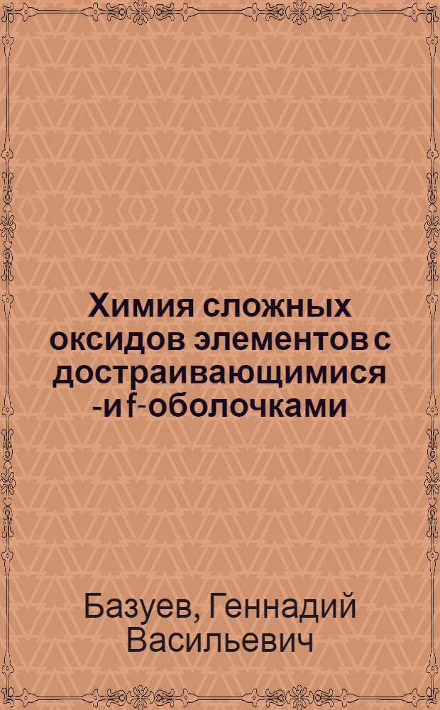 Химия сложных оксидов элементов с достраивающимися d- и f-оболочками : Автореф. дис. на соиск. учен. степ. д. х. н