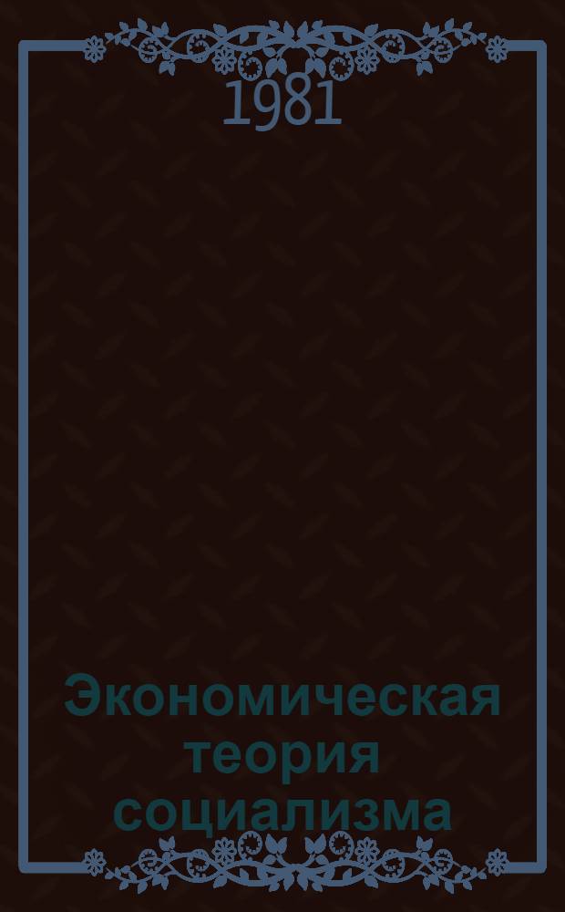 Экономическая теория социализма : Вопр. развития и методологии в переход. период