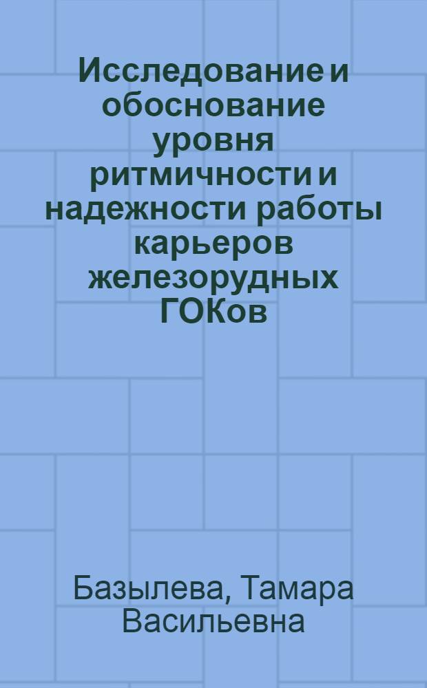 Исследование и обоснование уровня ритмичности и надежности работы карьеров железорудных ГОКов : Автореф. дис. на соиск. учен. степ. канд. техн. наук : (08.00.05)