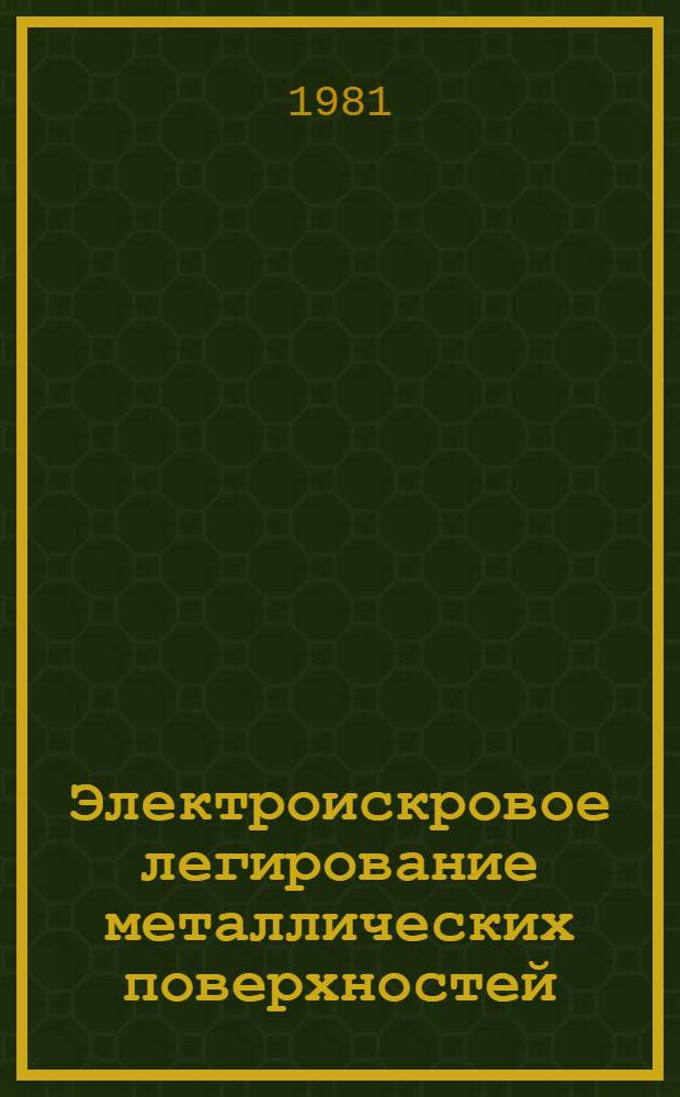 Электроискровое легирование металлических поверхностей : Библиогр. указ. лит. за 1974-1979 гг