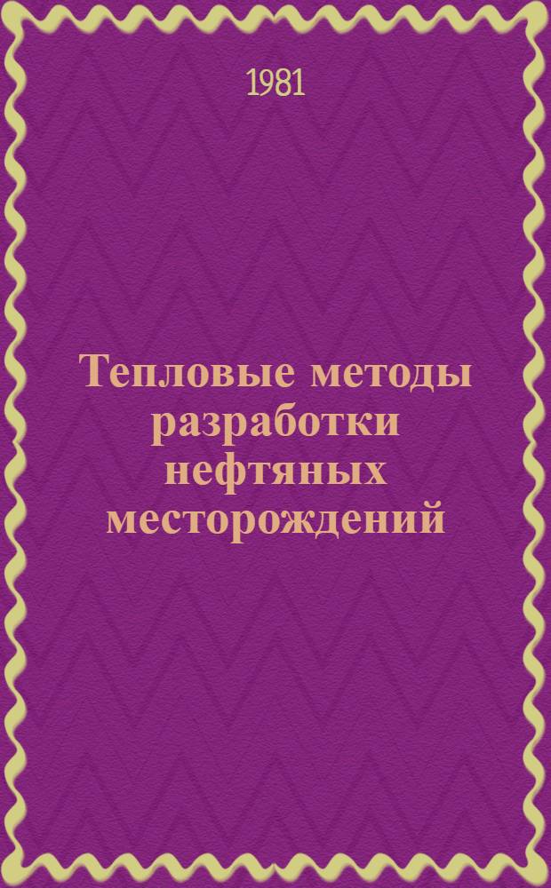 Тепловые методы разработки нефтяных месторождений