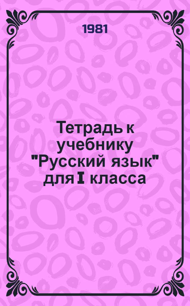 Тетрадь к учебнику "Русский язык" для I класса