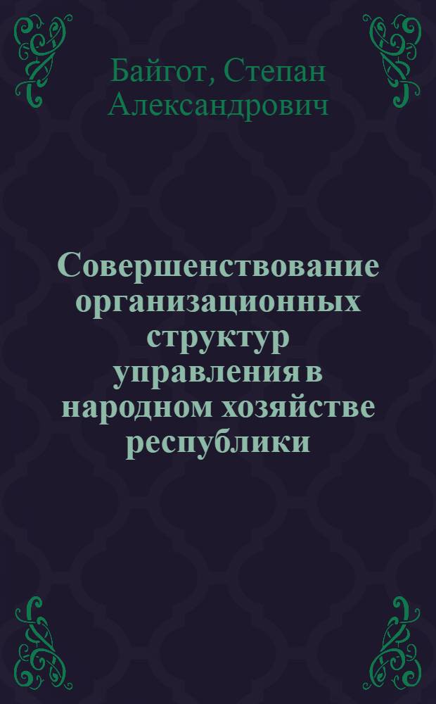 Совершенствование организационных структур управления в народном хозяйстве республики
